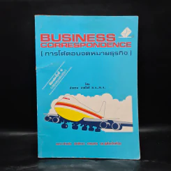 การโต้ตอบจดหมายธุรกิจ Business Correrspondence - ลำดวน จาดใจดี รูปที่ 1