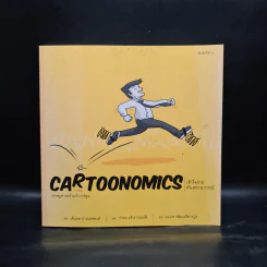 Cartoonomics : เศรษฐศาสตร์ ฉบับการ์ตูน - เต็มยศ ปาลเดชพงศ์ รูปที่ 1