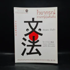 ไวยากรณ์ภาษาญี่ปุ่นชั้นต้น - กฤษณะ มณีสอดแสง, ธนศักดิ์ ศิริคะเณรัตน์ รูปที่ 1