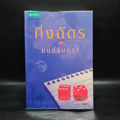มนต์จันทรา - กิ่งฉัตร รูปที่ 1