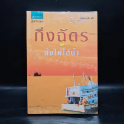 ดั่งไฟใต้น้ำ - กิ่งฉัตร รูปที่ 1