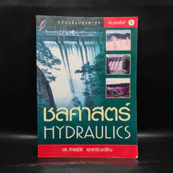ชลศาสตร์ Hydraulics - ดร.สายสุนีย์ พุทธาคุณเจริญ รูปที่ 1