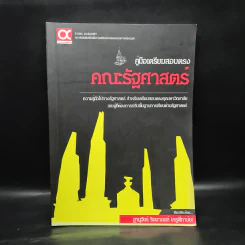 คู่มือเตรียมสอบตรง คณะรัฐศาสตร์ - ฐานุวัชร์ รินนานนท์ รูปที่ 1