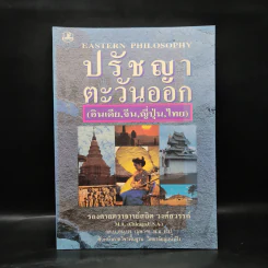 ปรัชญาตะวันออก (อินเดีย,จีน,ญี่ปุ่น,ไทย) - รองศาสตราจารย์สถิต วงศ์สรรค์ รูปที่ 1