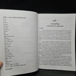 ปรัชญาเบื้องต้น - รองศาสตราจารย์ สถิต วงศ์สวรรค์ รูปที่ 11
