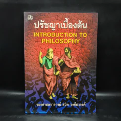 ปรัชญาเบื้องต้น - รองศาสตราจารย์ สถิต วงศ์สวรรค์ รูปที่ 1