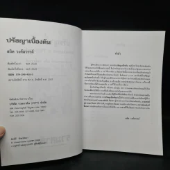ปรัชญาเบื้องต้น - รองศาสตราจารย์ สถิต วงศ์สวรรค์ รูปที่ 5