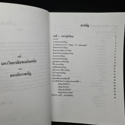 ปรัชญาเบื้องต้น - รองศาสตราจารย์ สถิต วงศ์สวรรค์ รูปที่ 6