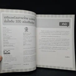 เตรียมพร้อมภาษาไทย ม.ปลาย มั่นใจเต็ม 100 - ณปภัช นิรมลวณิช รูปที่ 5