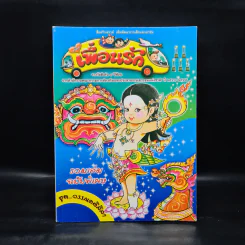 วารสารเพื่อเพื่อนรัก รวมเล่มฉบับพิเศษ ชุด วรรณคดีลีลา รูปที่ 1
