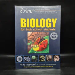 ชีววิทยา Biology for high school students - จิรัสย์ เจนพาณิชย์ (ชีวะเต่าทอง) รูปที่ 1