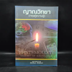 ญาณวิทยา (ทฤษฎีความรู้) - รองศาสตราจารย์ชัยวัฒน์ อัตพัฒน์ รูปที่ 1