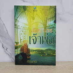 เมียบำเรอเจ้าพ่อ - ศิริพารา รูปที่ 1