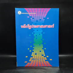 หลักรัฐประศาสนศาสตร์ - ไพรวัลย์ เคนพรม รูปที่ 1