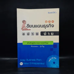 คู่มือเขียนแผนธุรกิจอย่างง่าย - ทันฉลอง รุ่งวิทู รูปที่ 1