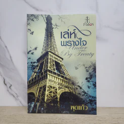 เล่ห์พรางใจ - พุดแก้ว รูปที่ 1