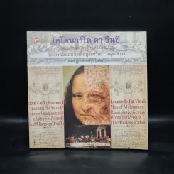 เลโอนาร์โด ดา วินชี ชีวิตและงานของบุรุษแห่งสหัสวรรษ - เจษฎา ทองรุ่งโรจน์ รูปที่ 1