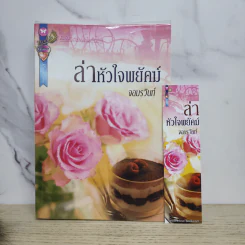 ล่าหัวใจพยัคฆ์ - จอมรวินท์ รูปที่ 1