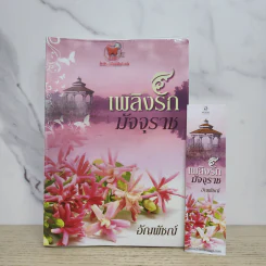 เพลิงรักมัจจุราช - อัญพัชญ์ รูปที่ 1