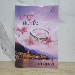 มายาสีน้ำผึ้ง - แก้วอักษรา รูปที่ 1
