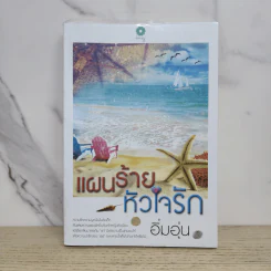 แผนร้ายหัวใจรัก - อิ่มอุ่น รูปที่ 1