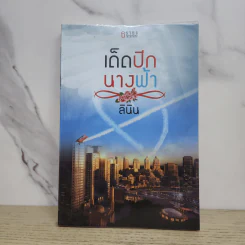 เด็ดปีกนางฟ้า - ลินิน