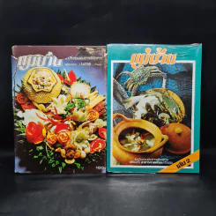 แม่บ้าน รวมเล่มสารพัดอาหาร เล่ม 1-2 รูปที่ 1