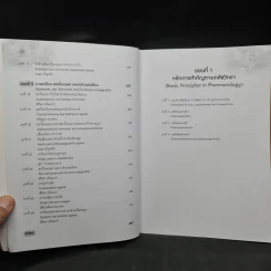 เภสัชวิทยา สำหรับนักศึกษาวิทยาศาสตร์สุขภาพ เล่ม 1-2 รูปที่ 7