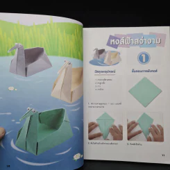 สนุกสนานกับงานพับกระดาษ - สฤษฏ์ คล้ายมุก รูปที่ 7