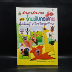 สนุกสนานกับงานพับกระดาษ - สฤษฏ์ คล้ายมุก รูปที่ 1