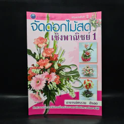 จัดดอกไม้สดเชิงพาณิชย์ 1 - อาจารย์ศรราม ดีรอด รูปที่ 1