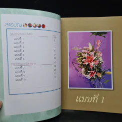 ศิลปะการจัดดอกไม้สด All Seasons รูปที่ 6