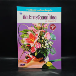 ศิลปะการจัดดอกไม้สด All Seasons รูปที่ 1