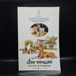 เรื่องทองแดง The Story of Tongdaeng ฉบับการ์ตูน ภาพสี รูปที่ 1