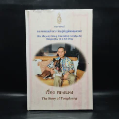 เรื่องทองแดง The Story of Tongdaeng (ปกแข็ง)