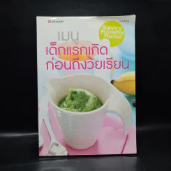 เมนูเด็กแรกเกิดก่อนถึงวัยเรียน Savvy Mommy Menu รูปที่ 1