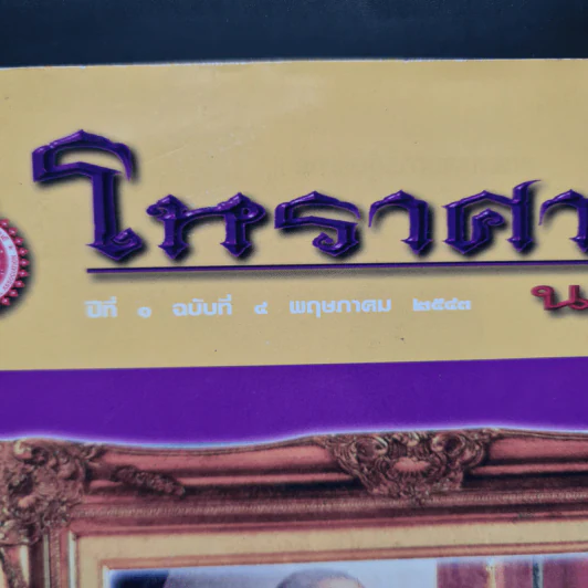โหราศาสตร์นานาชาติ ปีที่ 1 ฉบับที่ 4 พ.ค.2543 รูปที่ 2
