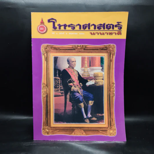 โหราศาสตร์นานาชาติ ปีที่ 1 ฉบับที่ 4 พ.ค.2543 รูปที่ 1