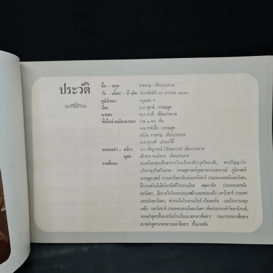 ที่ระลึกงานพระราชทานเพลิงศพ พ.ท.ชายชาญ เทียนประภาส รูปที่ 5