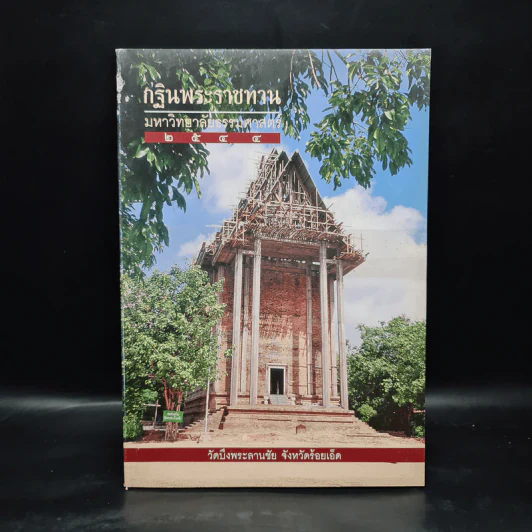 กฐินพระราชทาน มหาวิทยาลัยธรรมศาสตร์ 2544 รูปที่ 1