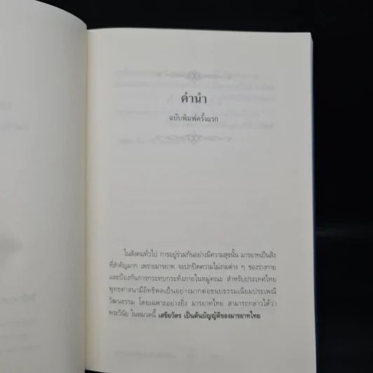 เสขิยวัตร ต้นบัญญัติมารยาทไทย รูปที่ 5