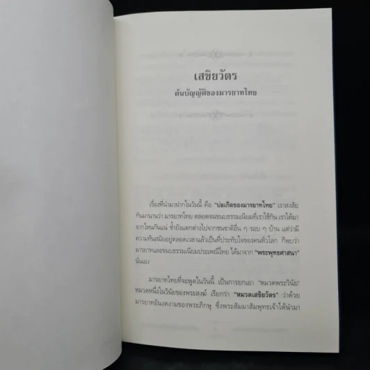 เสขิยวัตร ต้นบัญญัติมารยาทไทย รูปที่ 7