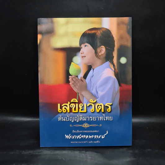 เสขิยวัตร ต้นบัญญัติมารยาทไทย รูปที่ 1