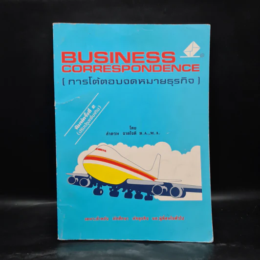 การโต้ตอบจดหมายธุรกิจ Business Correrspondence - ลำดวน จาดใจดี รูปที่ 1