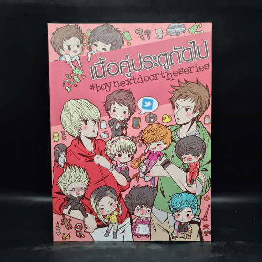 นิยายฟิคชั่น เนื้อคู่ประตูถัดไป เดอะ ซีรี่ย์ รูปที่ 1