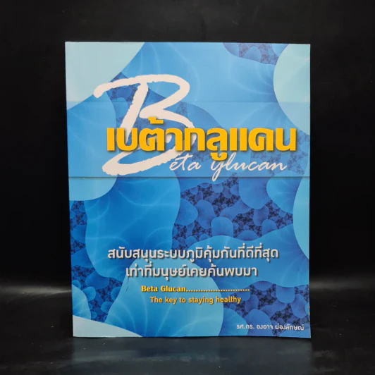เบต้ากลูแคน สนับสนุนระบบภูมิคุ้มกันที่ดีที่สุดเท่าที่มนุษย์เคยค้นพบมา - รศ.ดร.องอาจ ผ่องลักษณ์ รูปที่ 1