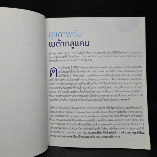 เบต้ากลูแคน สนับสนุนระบบภูมิคุ้มกันที่ดีที่สุดเท่าที่มนุษย์เคยค้นพบมา - รศ.ดร.องอาจ ผ่องลักษณ์ รูปที่ 7
