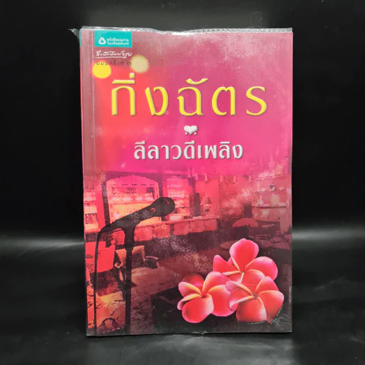 ลีลาวดีเพลิง - กิ่งฉัตร รูปที่ 1