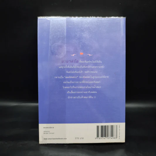 มนต์จันทรา - กิ่งฉัตร รูปที่ 2
