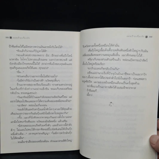 แผนร้ายเกี่ยวรัก - กิ่งฉัตร รูปที่ 8